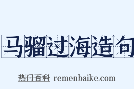 马骝过海造句是什么意思的图片